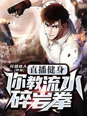 直播健身,你教流水碎岩拳?