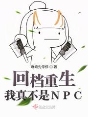 回档重生：我真不是NPC