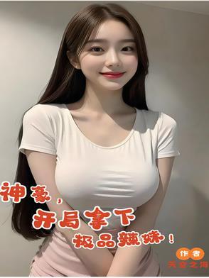 神豪，开局拿下极品辣妹！
