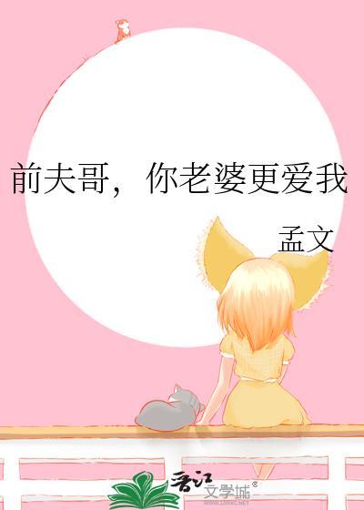 前夫哥，你老婆更爱我